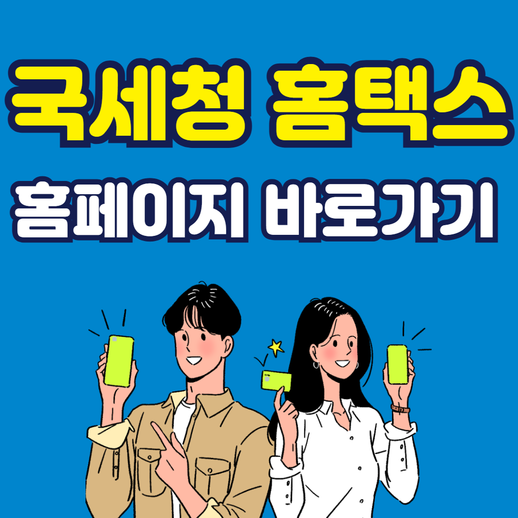 국세청 홈택스 홈페이지 바로가기 (종합소득세 신고방법)