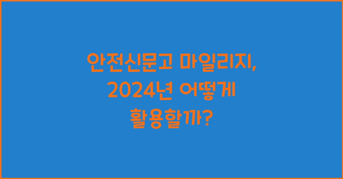 안전신문고 마일리지