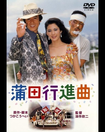 카마타 행진곡 - 포스터