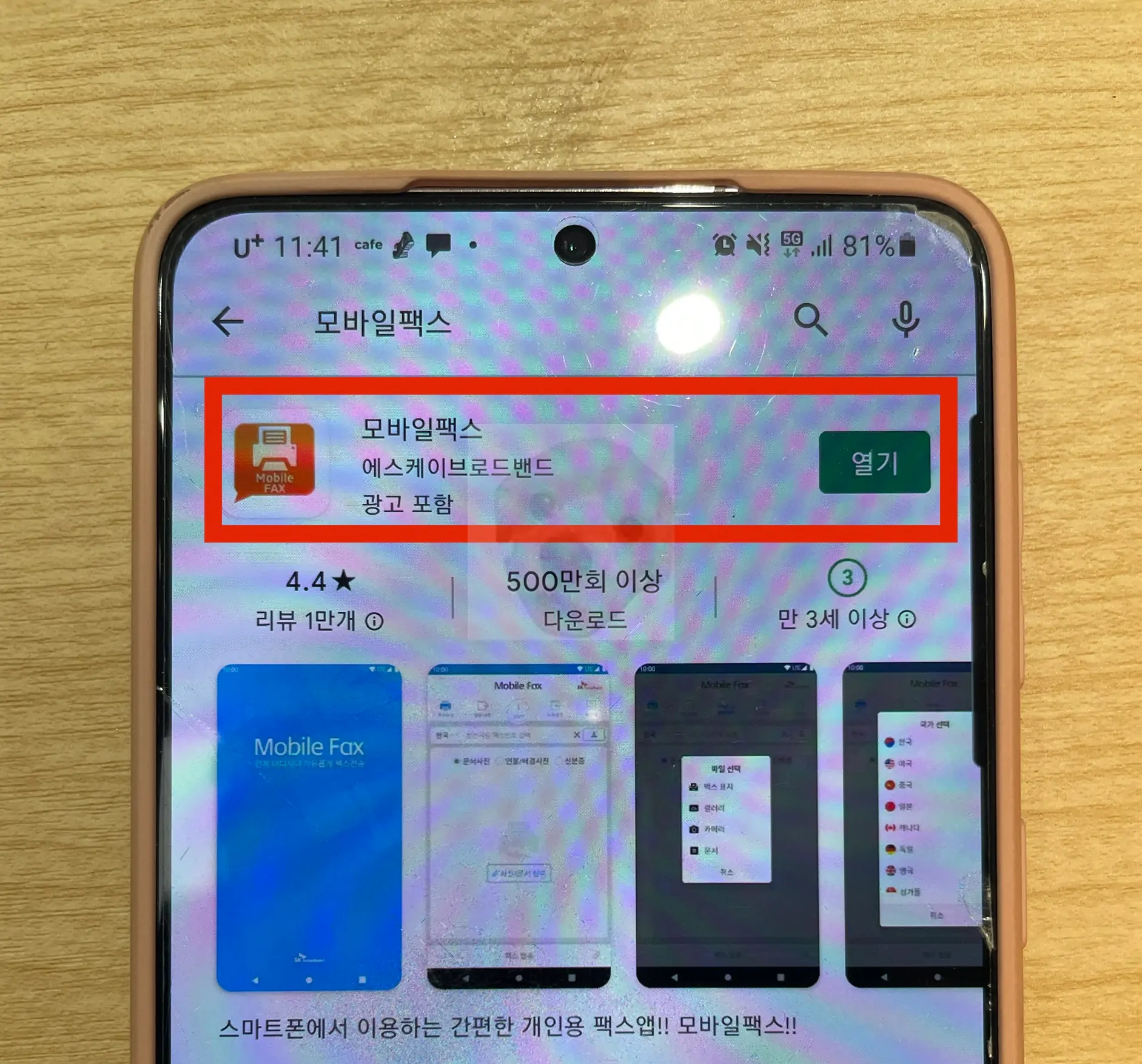 안드로이드 모바일팩스 앱