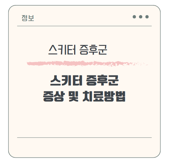 아기 모기 물렸을 때 대처법 &amp; 스키터 증후군 증상 및 치료방법