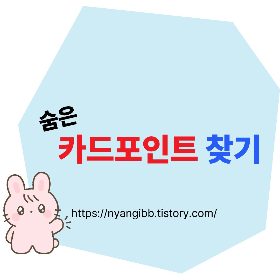숨은 카드포인트 찾기 관련 사진
