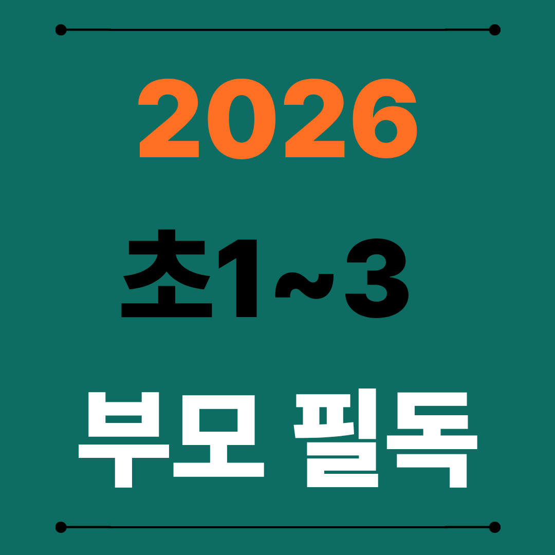 2026년 초1~3 부모 필수 가이드 - 늘봄학교, 돌봄, 방과후 완전 정리