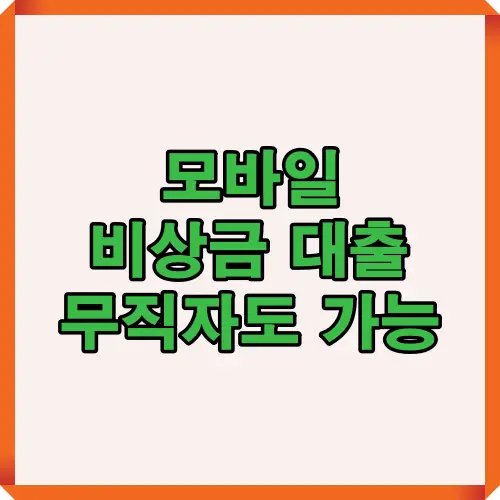 무직자도 가능한 모바일 비상금 대출 상품을 한눈에 보여주는 썸네일 이미지로, 무직자와 소득이 없는 사람도 신청 가능한 주요 금융기관 대출 정보 안내