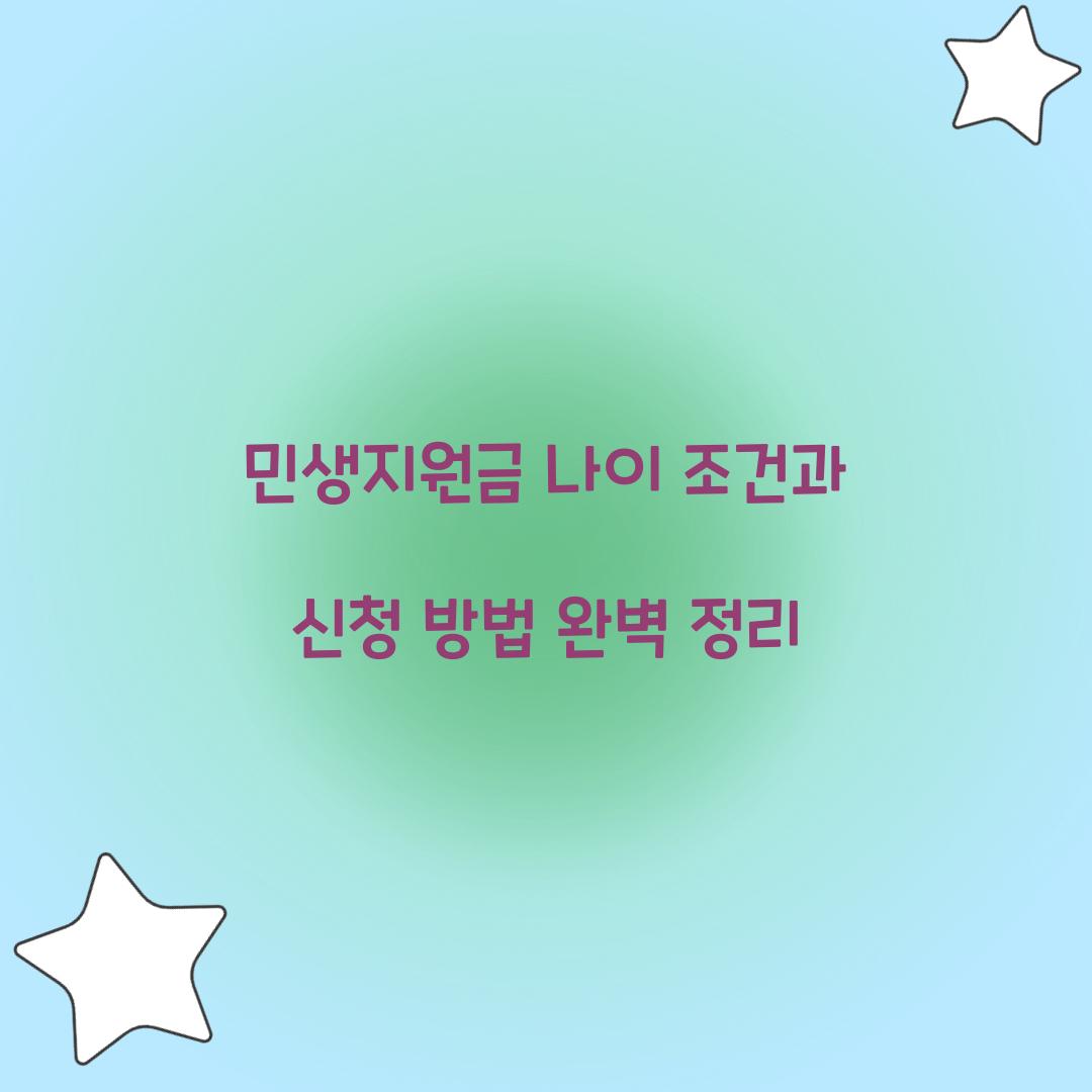 민생지원금 나이