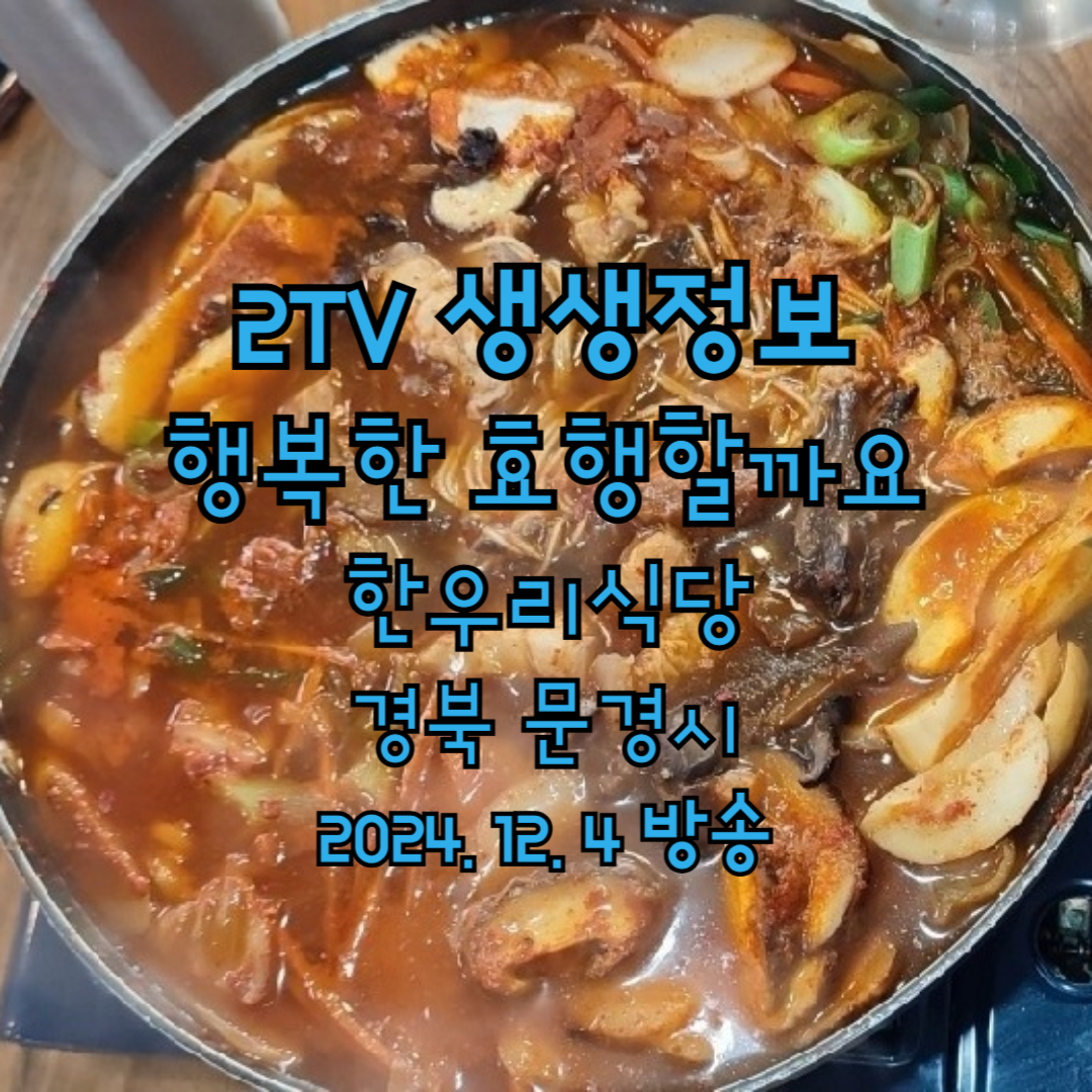 2TV 생생정보 행복한 효행할까요 한우리식당