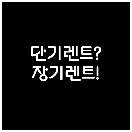 단기렌트가 답? 장기렌트 계약 유지하..