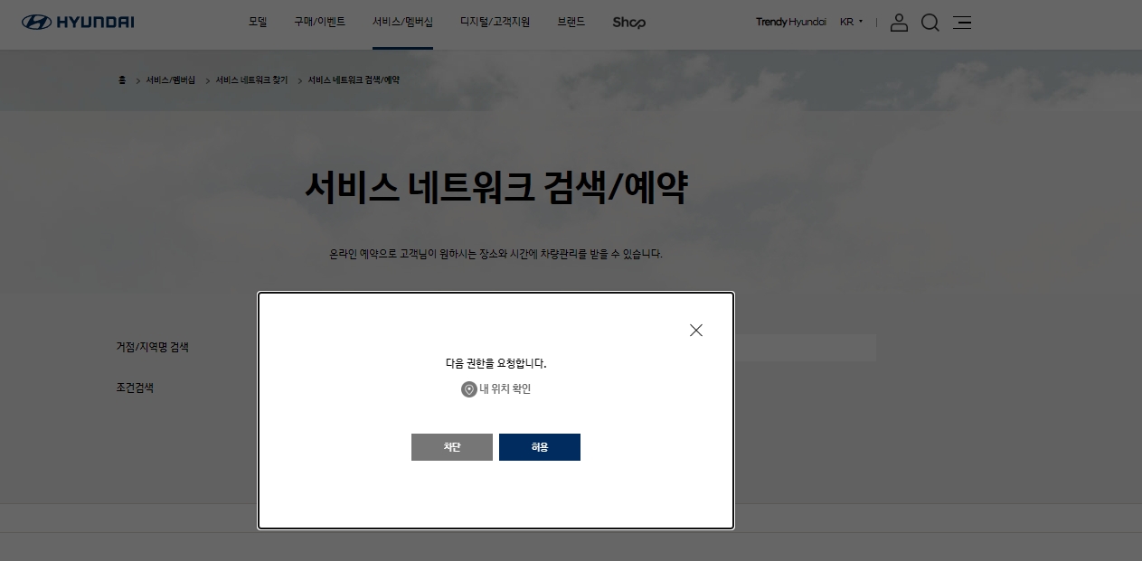 서비스센터 위치 찾기를 위한 위치 정보 접근 권한 요청 팝업