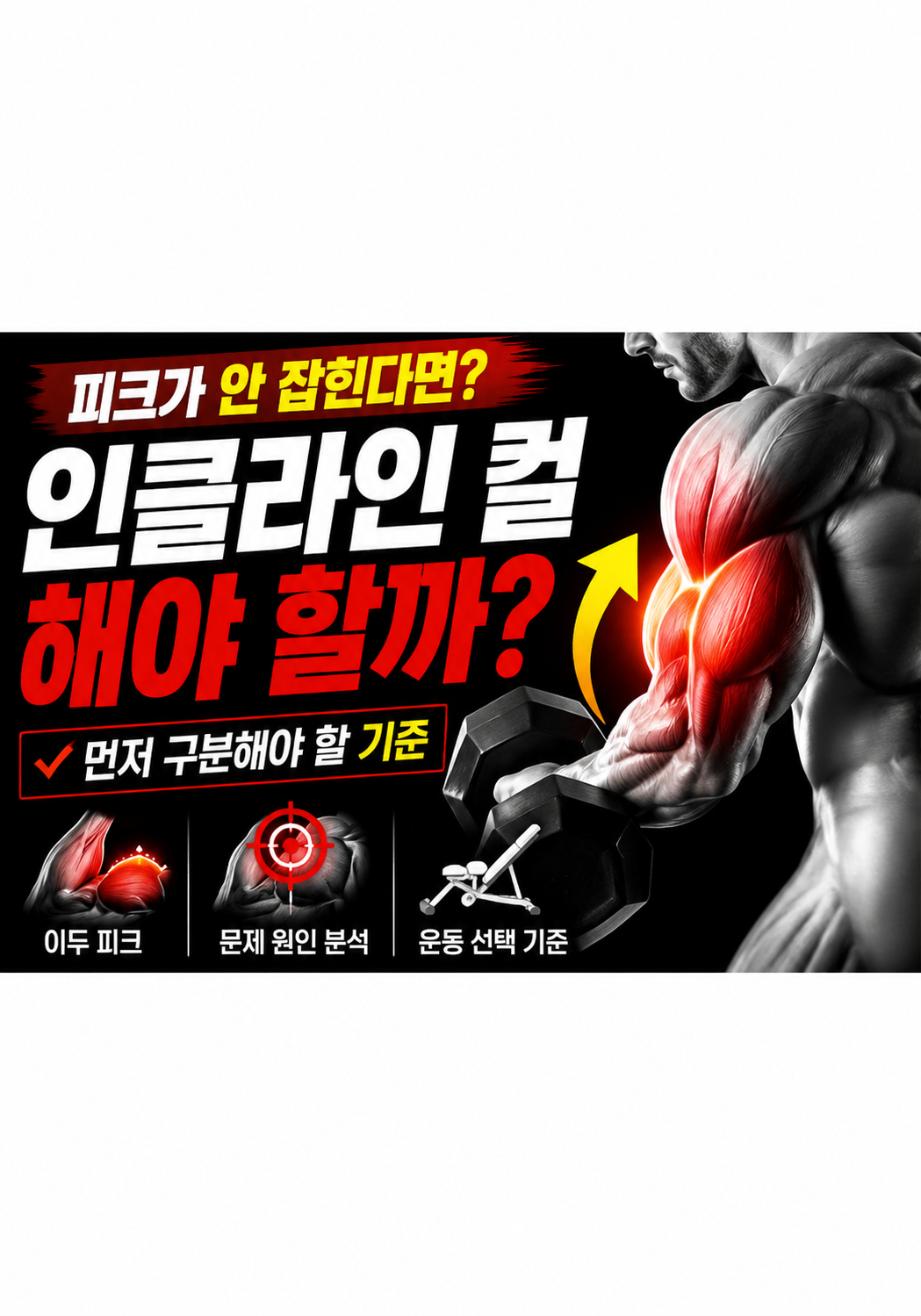 이두 피크가 부족하다면 인클라인 컬을 해야 할까