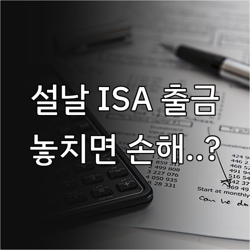 설날 연휴 ISA 계좌 관리 및 주식..