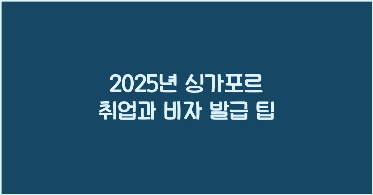 싱가포르 취업