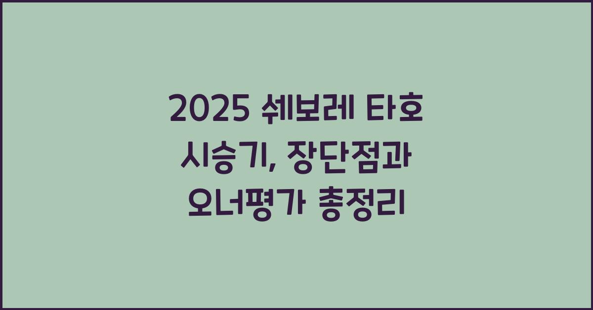2025 쉐보레 타호 시승기 제원 연비 장단점 유지비 오너평가