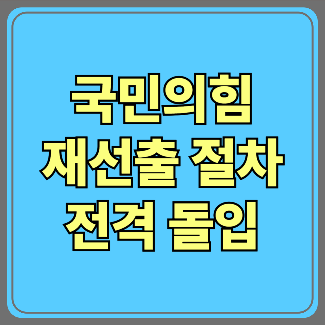 단일화 결렬 후폭풍…국민의힘, 한덕수로 후보 교체 확정? 재선출 절차 전격 돌입!