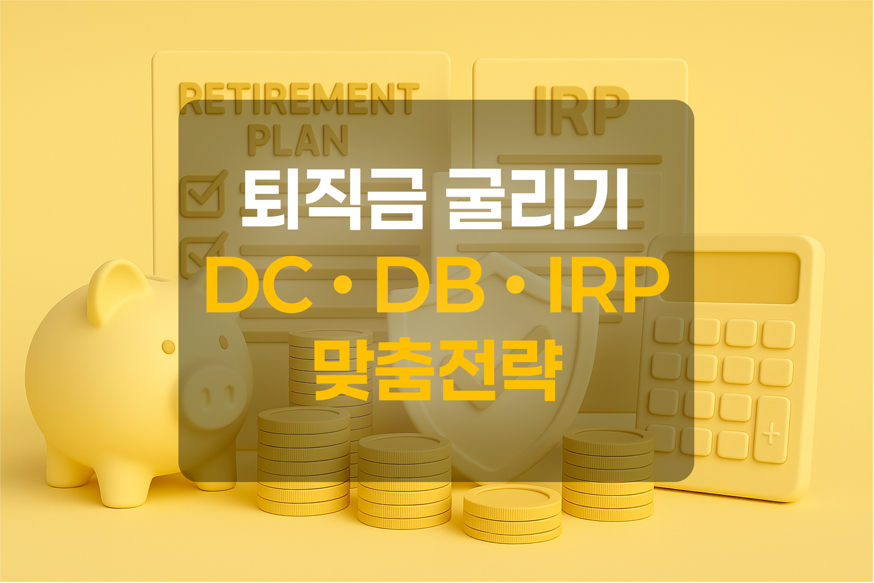 퇴직금을 연상하는 화폐, 계산기, 저금통과 보고서를 이미지화 한 그림