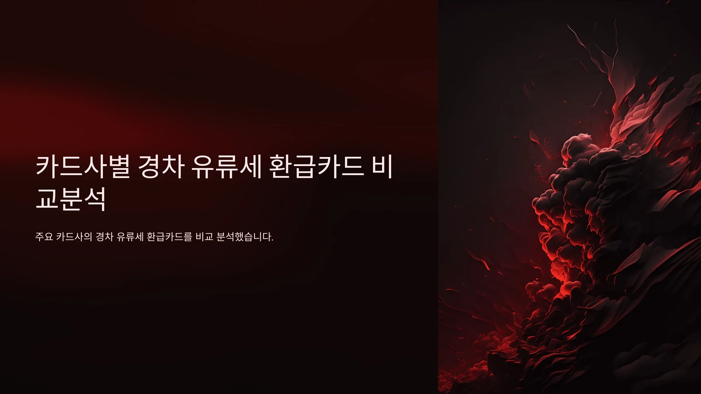 경차 유류세 환급카드, 발급 자격, 필요서류, 혜택, 현대카드 M-경차전용카드 Edition2, 롯데 경차 SMART 카드, 신한카드 경차사랑 LIFE