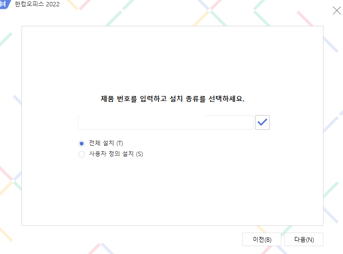 한컴오피스 설치 과정
