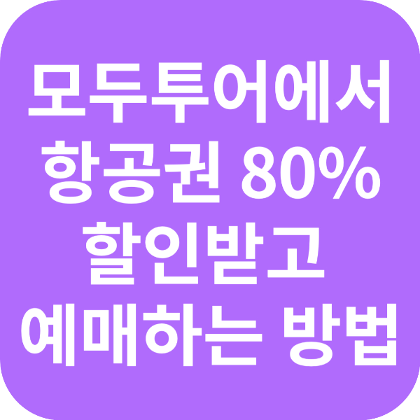 모두투어 글 대표 이미지