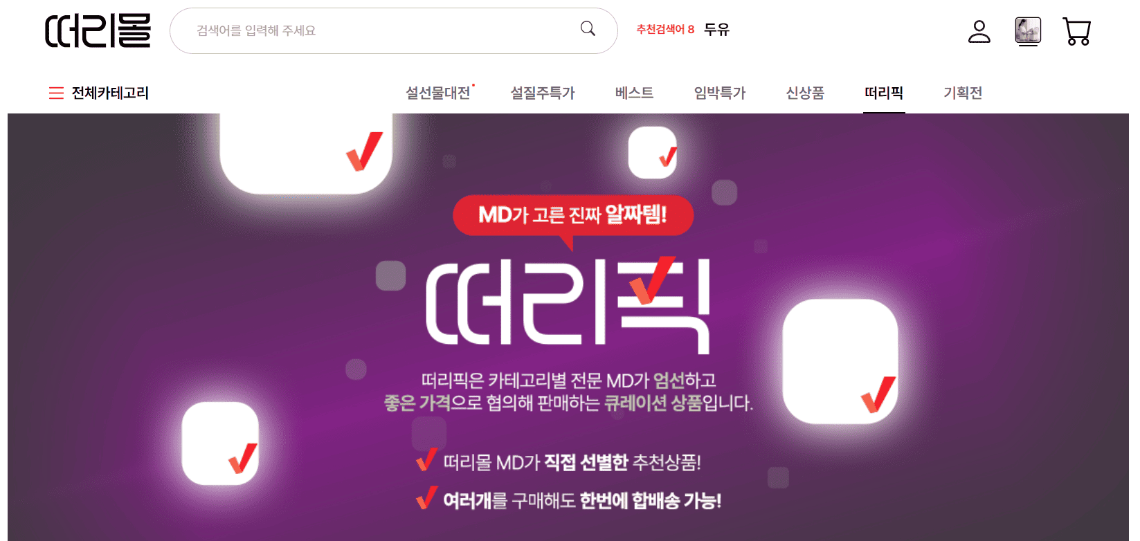 떠리몰 세일 특가 이미지