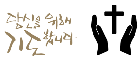 8월 대표기도문