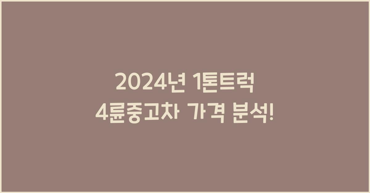 1톤트럭 4륜중고차 가격