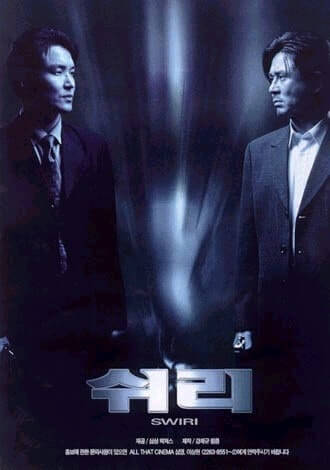 영화 쉬리 포스터 사진