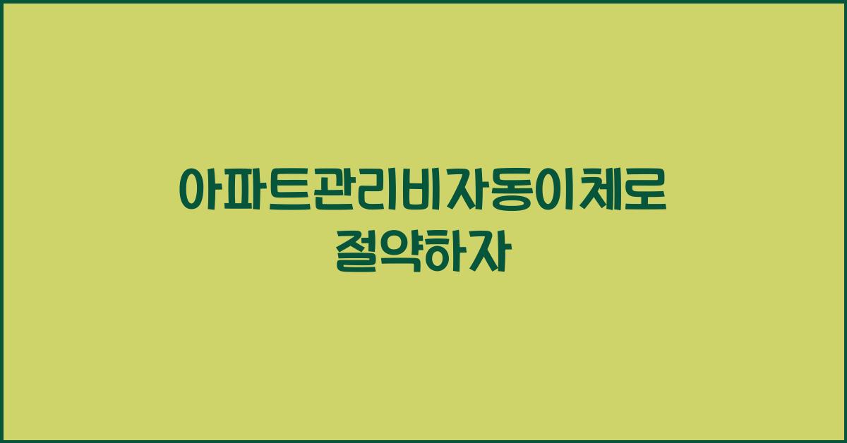 아파트관리비자동이체