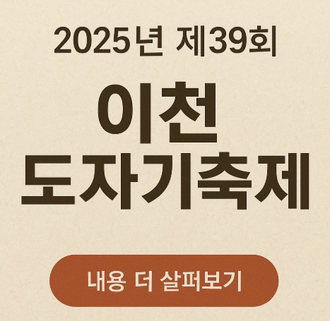 2025년 39회 이천도자기축제