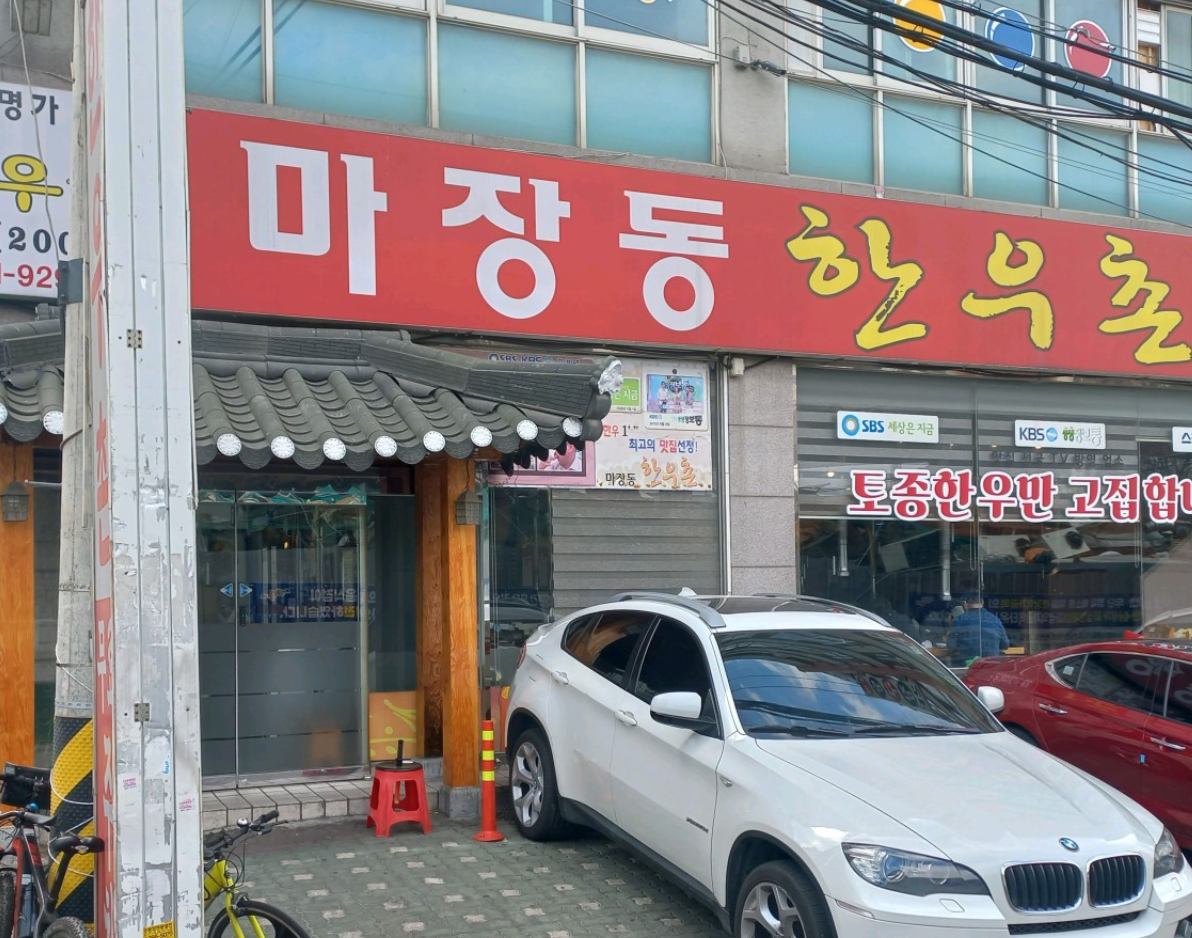 한우촌