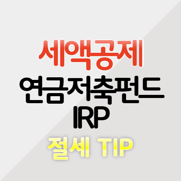 연금저축펀드 vs IRP 세액공제 비교! 최대한 공제받는 꿀팁