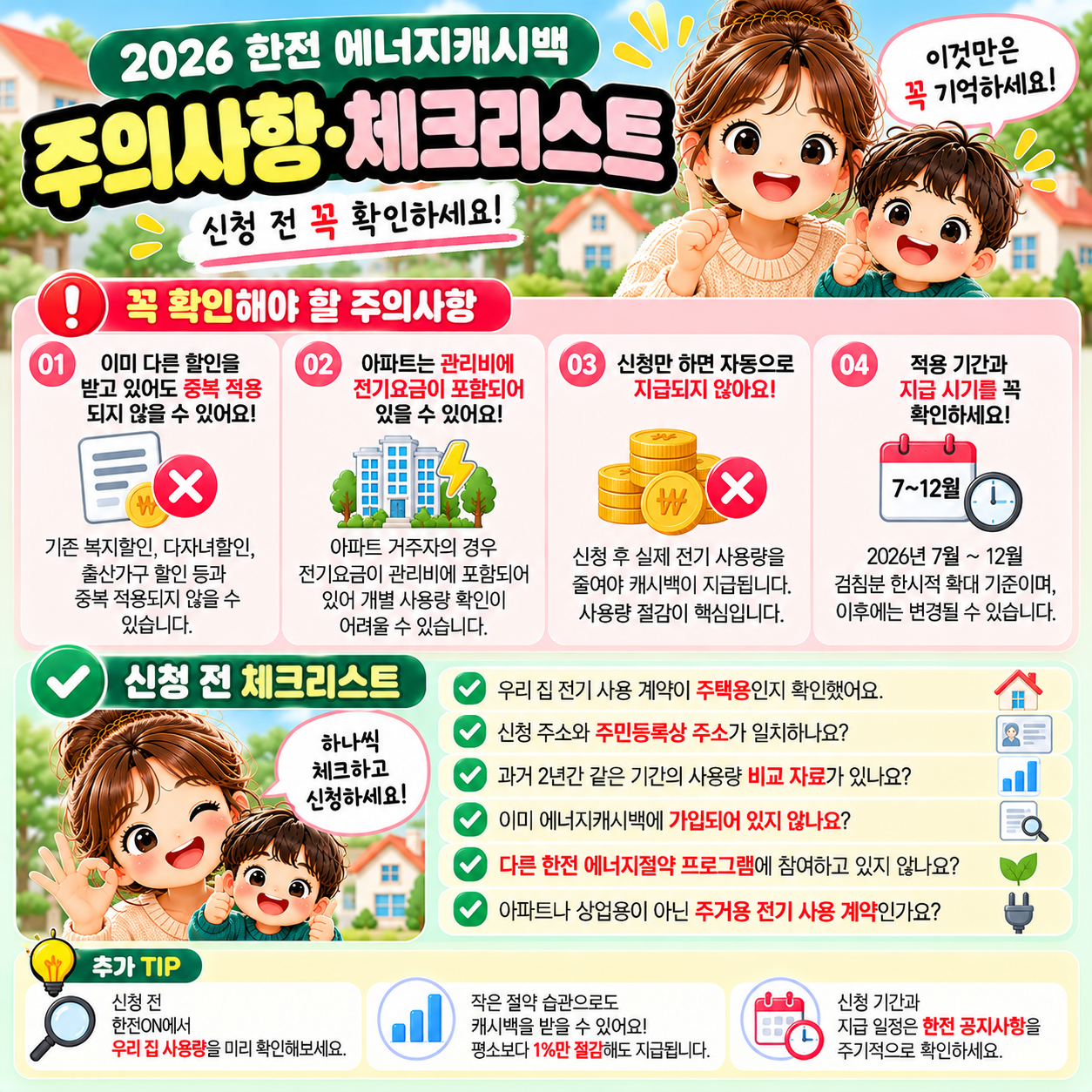 한전에너지캐시백