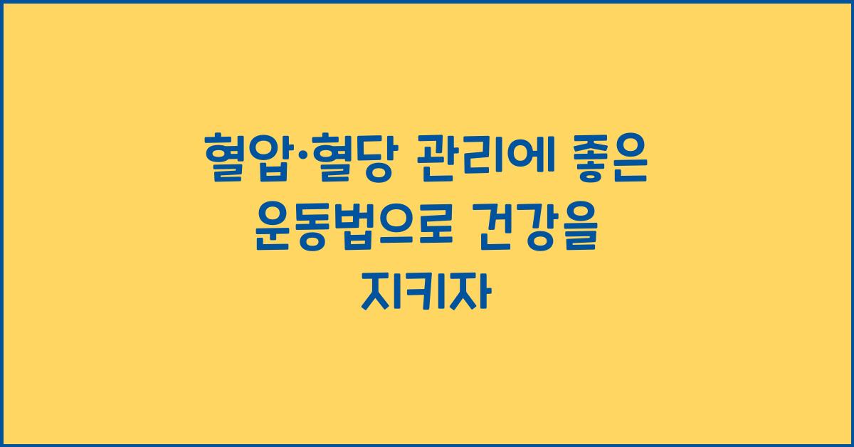 혈압·혈당 관리에 좋은 운동법