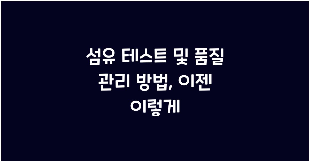 섬유 테스트 및 품질 관리 방법