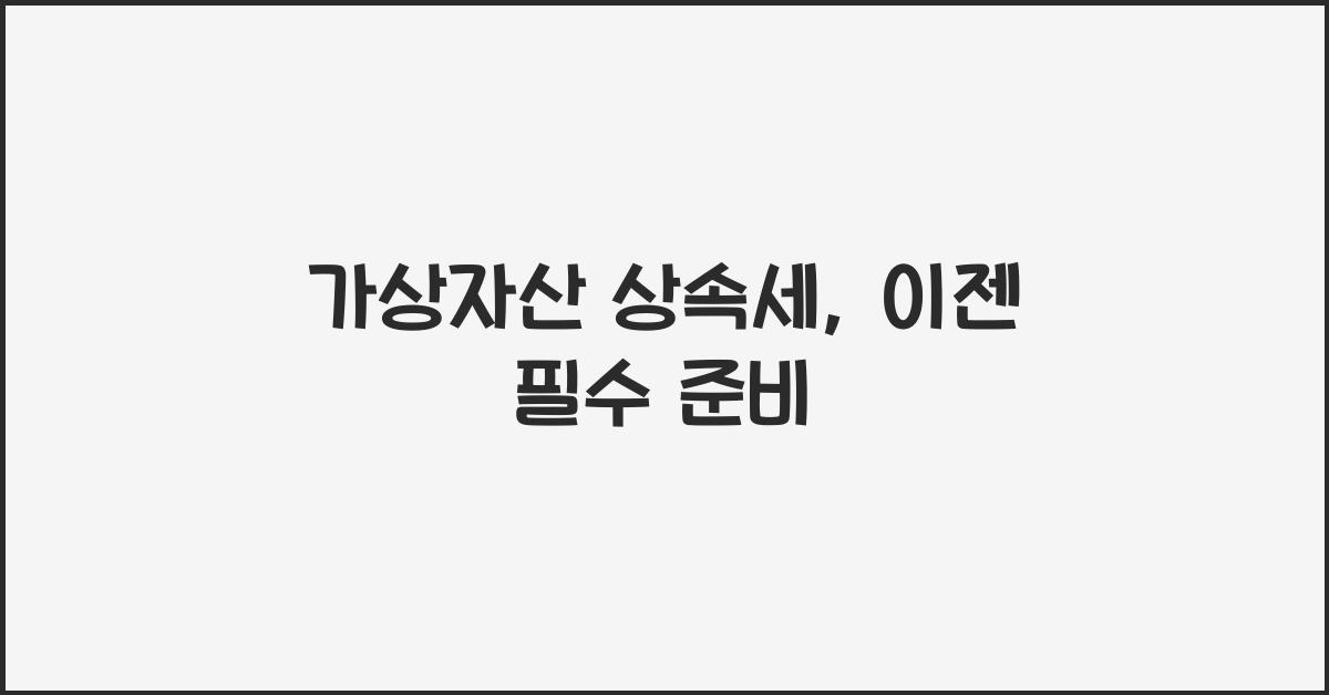 가상자산 상속세
