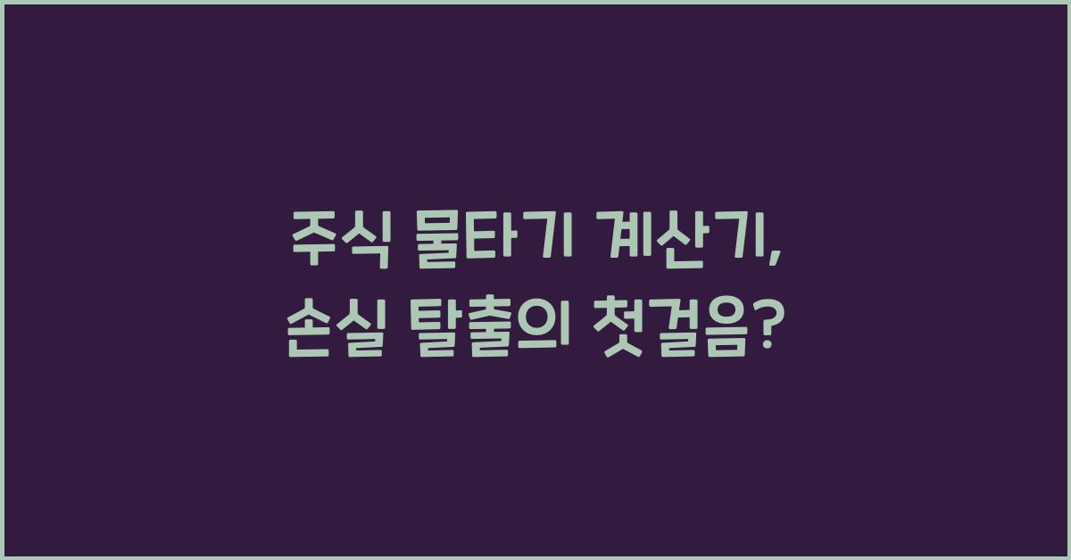 주식 물타기 계산기