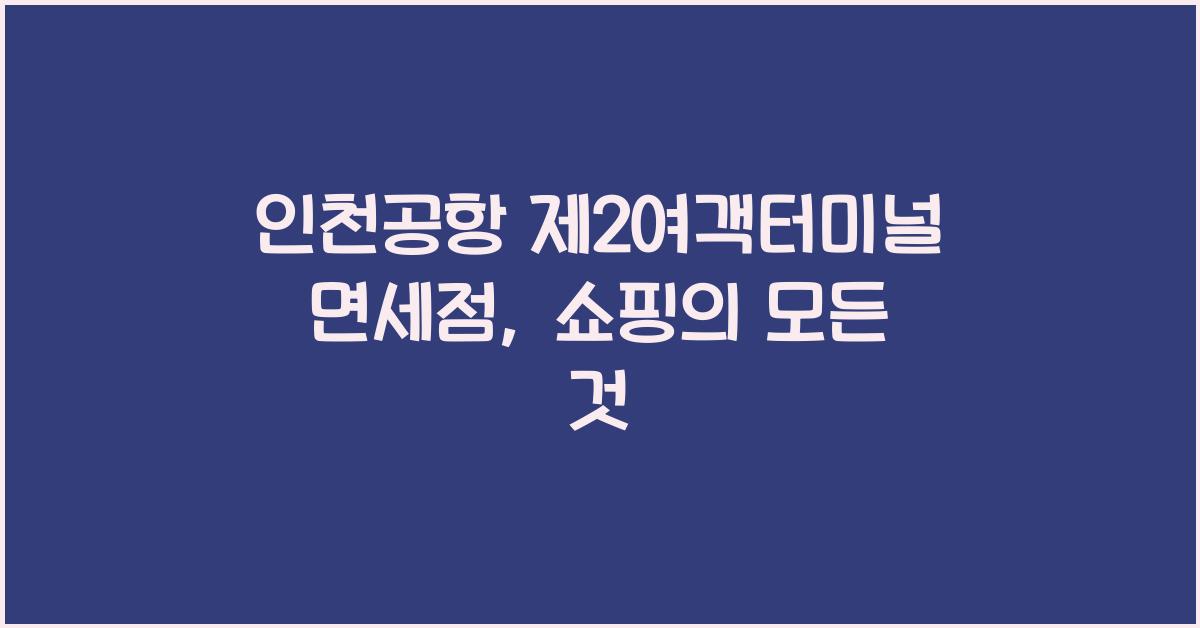 인천공항 제2여객터미널 면세점