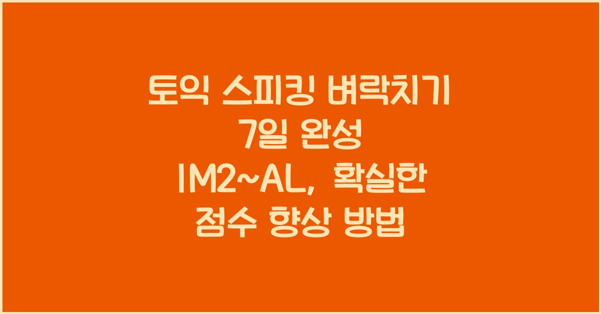 토익 스피킹 벼락치기 7일 완성 IM2~AL