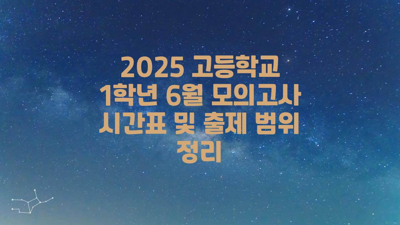 2025 고등학교 1학년 6월 모의고사 시간표