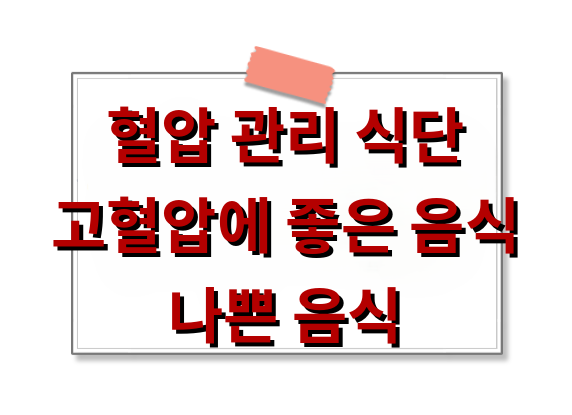 고혈압에 좋은음식,나쁜음식