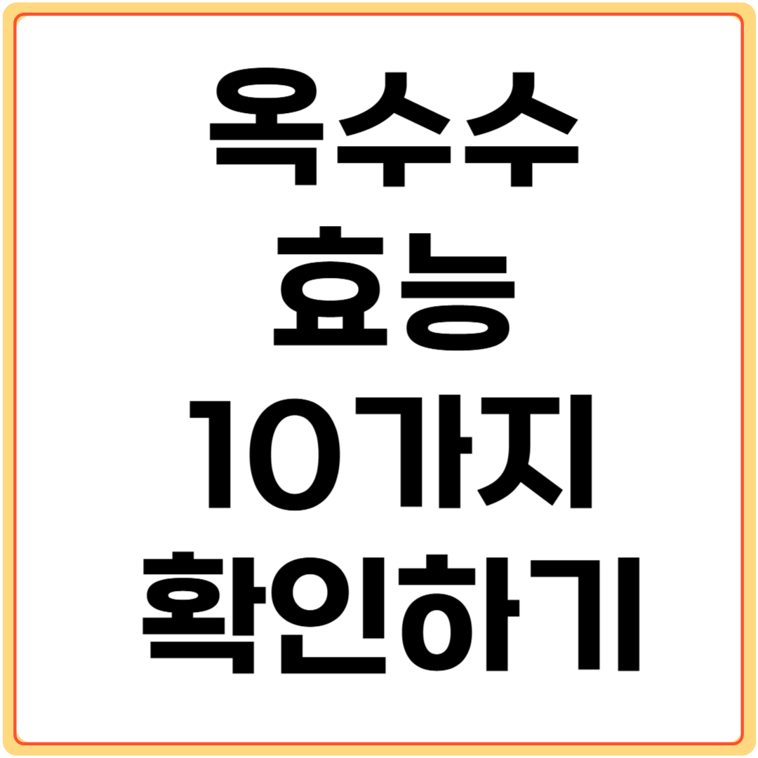 옥수수-효능-10가지-확인하기