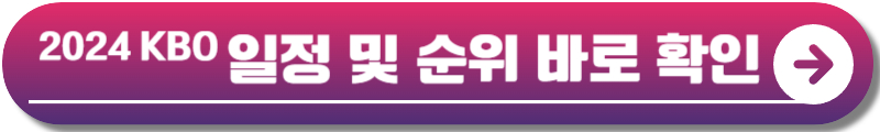 KBO 일정