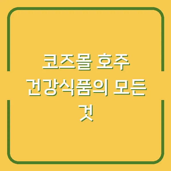 코즈몰 호주 건강식품의 모든 것