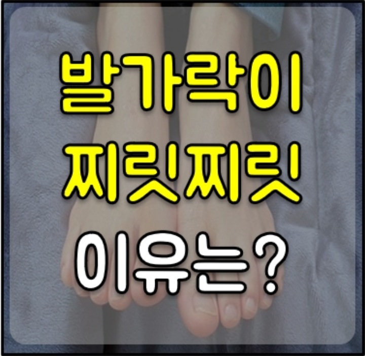발가락이-찌릿찌릿-썸네일