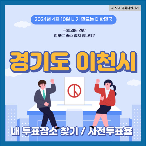 국회의원 선거 경기도 이천시 투표 장소&#44; 이천시 사전투표율