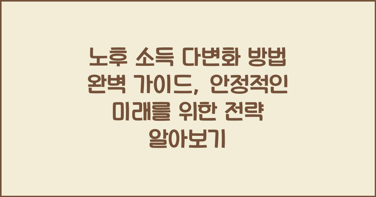 노후 소득 다변화 방법