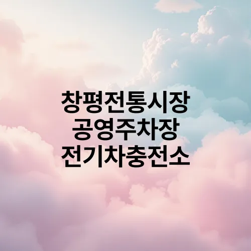 창평전통시장 공영주차장 전기차충전소