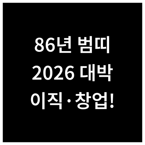 2026년 병오년 1986년생 범띠 ..