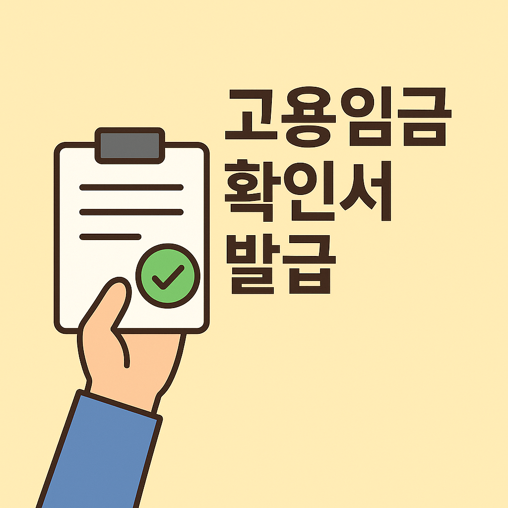 고용임금확인서