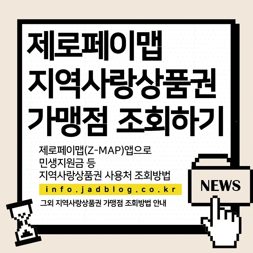 제로페이앱(Z-MAP)앱으로 지역사랑상품권 사용처 조회하기