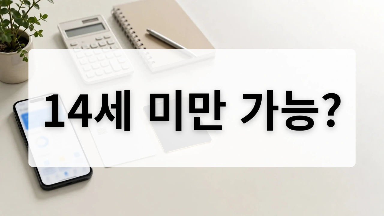 14세 미만 가능? 썸네일 이미지