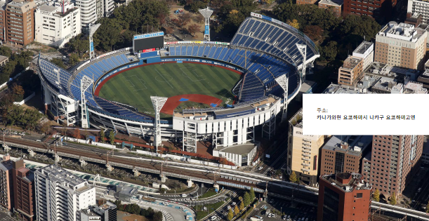 요코하마 야구장